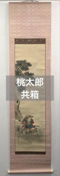 池田桂仙「桃太郎」掛軸 絹本 共箱／池田雲樵の息子 池田桂仙「桃太郎」掛軸 絹本 共箱／池田雲樵の息子 - メルカリ