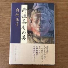 両性具有の美　白洲正子　新潮社