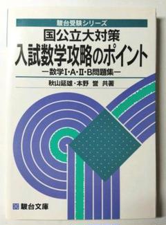 数学　駿台　入試数学攻略のポイント 数学12AB　状態は普通　値下げ不可 公式の店舗 数学 駿台 値下げ不可 状態は普通 数学12AB 入試数学