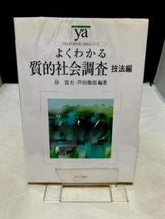 よくわかる質的社会調査 技法編