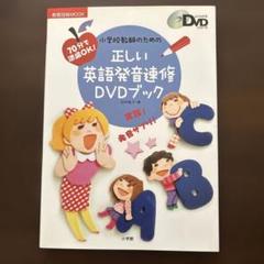 小学校教師のための正しい英語発音速修DVDブック : 70分で準備ok!