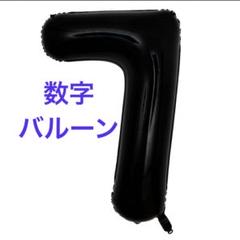 ヘリウム風船 数字 バルーン 7 黒 40インチ 大きいサイズ 誕生日