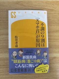 不調の9割は「スマホ首」が原因