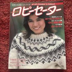 アイスランドウールで編むロピーセーターとモダンニット アイスランドウールで編む ロピーセーターとモダンニット (KNIT
