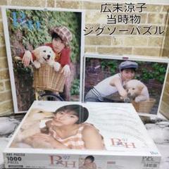 【希少】広末涼子 ジグソーパズル ３種セット 当時物 希少】広末涼子 ジグソーパズル 3種セット 当時物