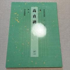 高貞碑