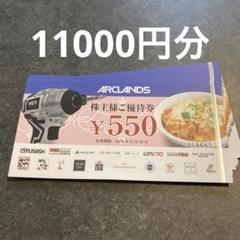 アークランド株主優待券 11000円分 - メルカリ