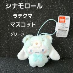 【レア】【未使用】ラテクマ シナモロール ぬいぐるみ シナモン　サンリオ サンリオ♡シナモロール ラテクマ ぬいぐるみ