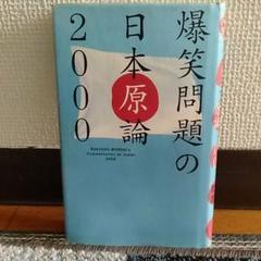 爆笑問題 日本原論の中古 未使用品を探そう メルカリ 爆笑問題 日本原論の中古 未使用品を探そう メルカリ