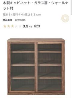 ⭐️廃盤品！！木製キャビネットウォールナット！無印良品　食器棚　キャビネット美品⭐️ 2025年最新】無印良品 ウォールナット キャビネットの人気