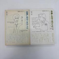 和田誠 お楽しみはこれからだ PART1・PART2 2冊セット