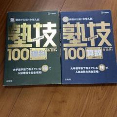 塾技100 算数理科2冊セット 中学受験 受験用品沢山出品予定