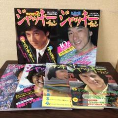 雑誌☆6冊／ジャッキー・チェン／特集号／ファースト・ミッション／プロテクター 雑誌☆6冊／ジャッキー・チェン／特集号／ファースト