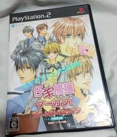 仔羊捕獲ケーカク！スイートボーイズライフ　初回限定版　ドラマCDつき　PS2