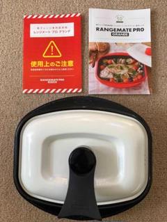 RANGEMATE PRO GRANDE 【新品未使用】 楽天市場】レンジメートPRO グランデの通販