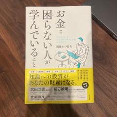 【値下げ】お金に困らない人が学んでいること　岡崎かつひろ著