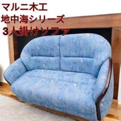 マルニ木工 地中海ロイヤルシリーズの3人掛けソファー マルニ木工 地中海シリーズ 3人掛けソファ 廃盤 ヴィンテージ