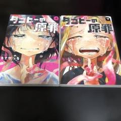 2025年最新】タコピーの原罪上下の人気アイテム - メルカリ