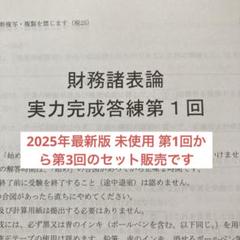 2025年最新】財務諸表論 答練の人気アイテム - メルカリ