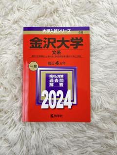 2025年最新】赤本 金沢大学の人気アイテム - メルカリ