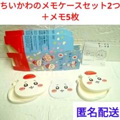 ちいかわのメモケースセット2つ＋メモ5枚追加　マクドナルド　ハッピーセット