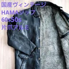 【50s ヴィンテージ 日本製 レザー／HAMA片爪アルミジップ／ライダース】 50s ヴィンテージ 日本製 レザー／HAMA片爪アルミジップ