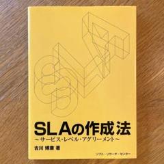 SLAの作成法 : サービス・レベル・アグリーメント