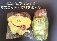サンリオ当たりくじ　ポムポムプリン　マスコット　クリアボトル