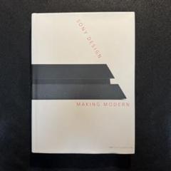 ソニーデザイン 写真集「Sony Design : Making Modern」