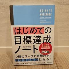 はじめての目標達成ノート 帯付き 特典シート未記入