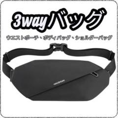 ボディバッグ 斜めがけ ショルダーバッグ3way スタイリッシュ