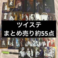 【超破格！】ツイステ セット まとめ売り 超破格！】ツイステ セット まとめ売り - メルカリ