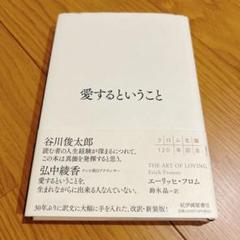 愛するということ
