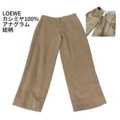 LOEWE ロエベ カシミヤ100% トラウザーパンツ 裏地アナグラム 総