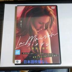 ラ・メゾン　小説家と娼婦　洋画DVD　レンタル落ち　日本語吹替なし
