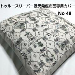 chz トゥルースリーパー低反発座布団カバー オーダー 公式】トゥルースリーパー 低反発座布団｜ショップジャパン