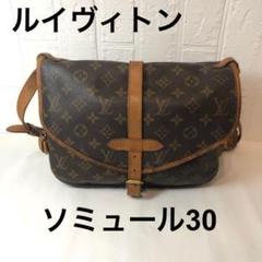 【美品】LOUIS VUITTON ルイヴィトン モノグラム ソミュール30