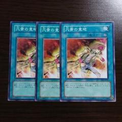 遊戯王【凡骨の意地】３枚セット A