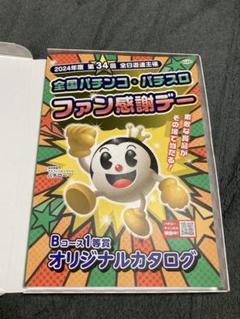ファン感謝デーBコース1等カタログ 全国パチンコ・パチスロファン感謝デー カタログギフト B賞 1等
