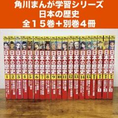 【19冊セット】角川まんが学習シリーズ 日本の歴史 全15巻+別巻4冊 定番