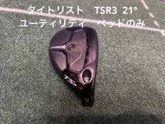 独特な 2025年最新】tsr3 ユーティリティ ヘッドの人気アイテム - メルカリ クラブ