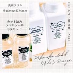 ラベルシール 洗剤ラベル 詰め替えラベル 6枚セット 品番BT40 雲