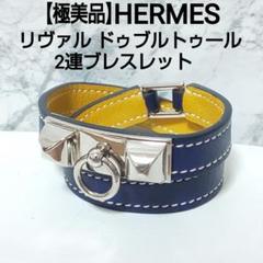 【極美品】エルメス リヴァル ドゥブルトゥール ブレスレット コリエドシアン HERMES エルメス レザーブレスレット リヴァル ドゥブルトゥール