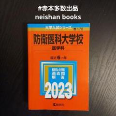2025年最新】防衛大学校 赤本の人気アイテム - メルカリ