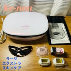 ケノン Ver.6.3 ラージ/エクストラ/スキン 脱毛器 光脱毛