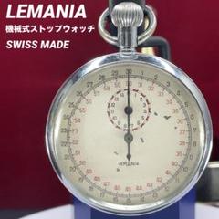 希少 LEMANIA レマニア ストップウォッチ 青針 手巻 アンティーク