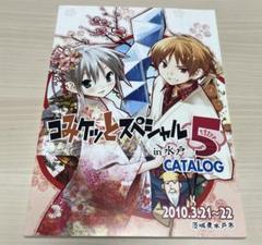 2010年コミケ水戸　カタログ、別冊水戸ガイド