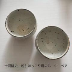 交渉中恩塚正二初期粉引茶碗湯呑み小鉢5つ