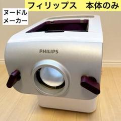2025年最新】ヌードルメーカーの人気アイテム - メルカリ