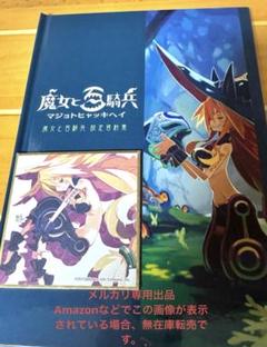 魔女と百騎兵　色紙　ビジュアルブックセット